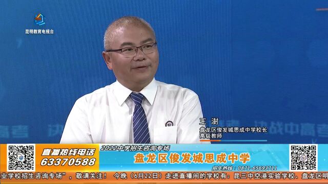 《2022年招生咨询专场》昆明市盘龙区俊发城思成中学