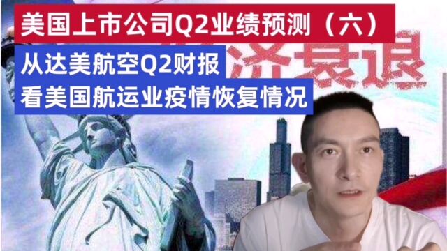 美国上市公司Q2预测六:从达美航空Q2财报看美国航运业疫情恢复情况