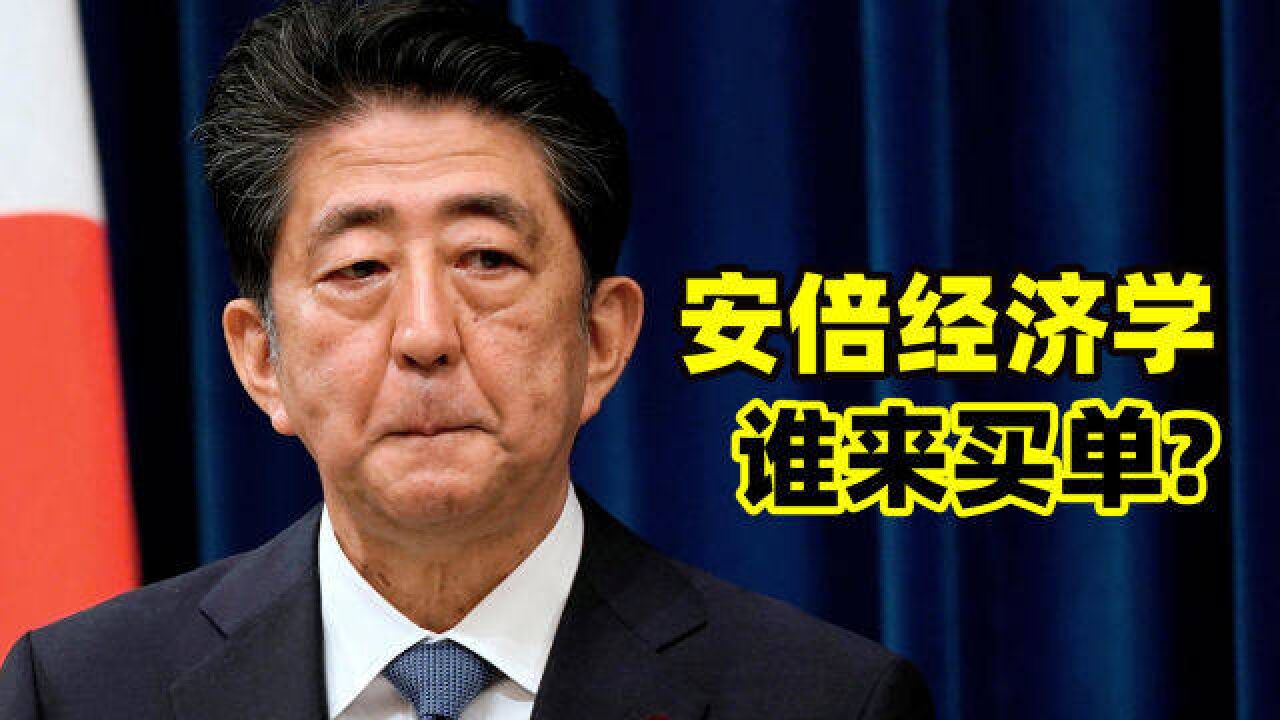 日本经济陷入死循环:实施了近10年的安倍经济学,纯靠印钱?