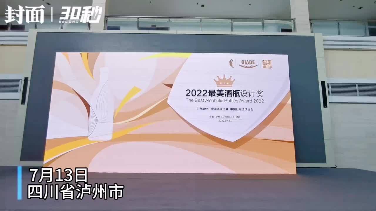 30秒|520款作品亮相 2022年最美酒瓶设计奖在泸州评选