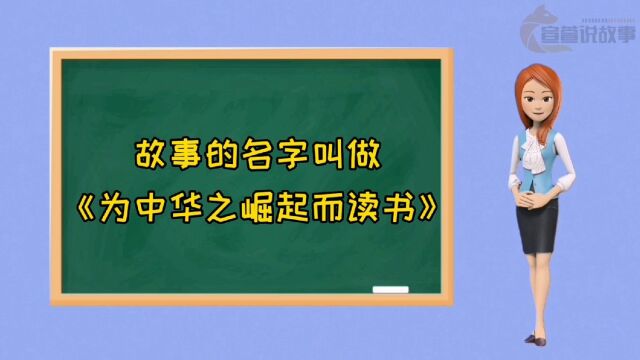 故事之为中华之崛起而读书