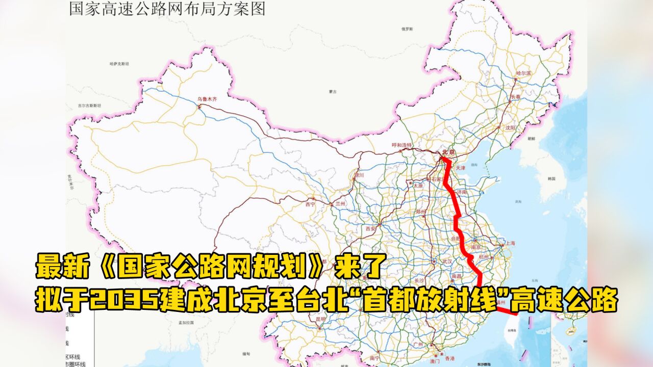 最新《国家公路网规划》来了,拟于2035建成北京至台北“首都放射线”高速公路