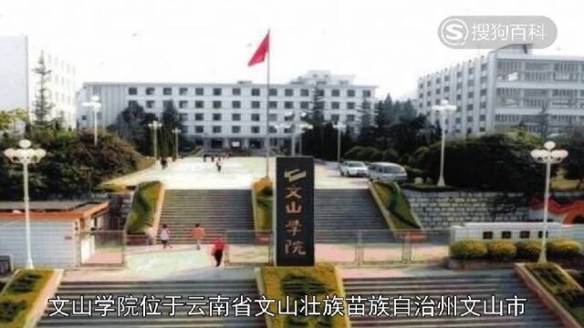 立懂百科带你了解文山学院