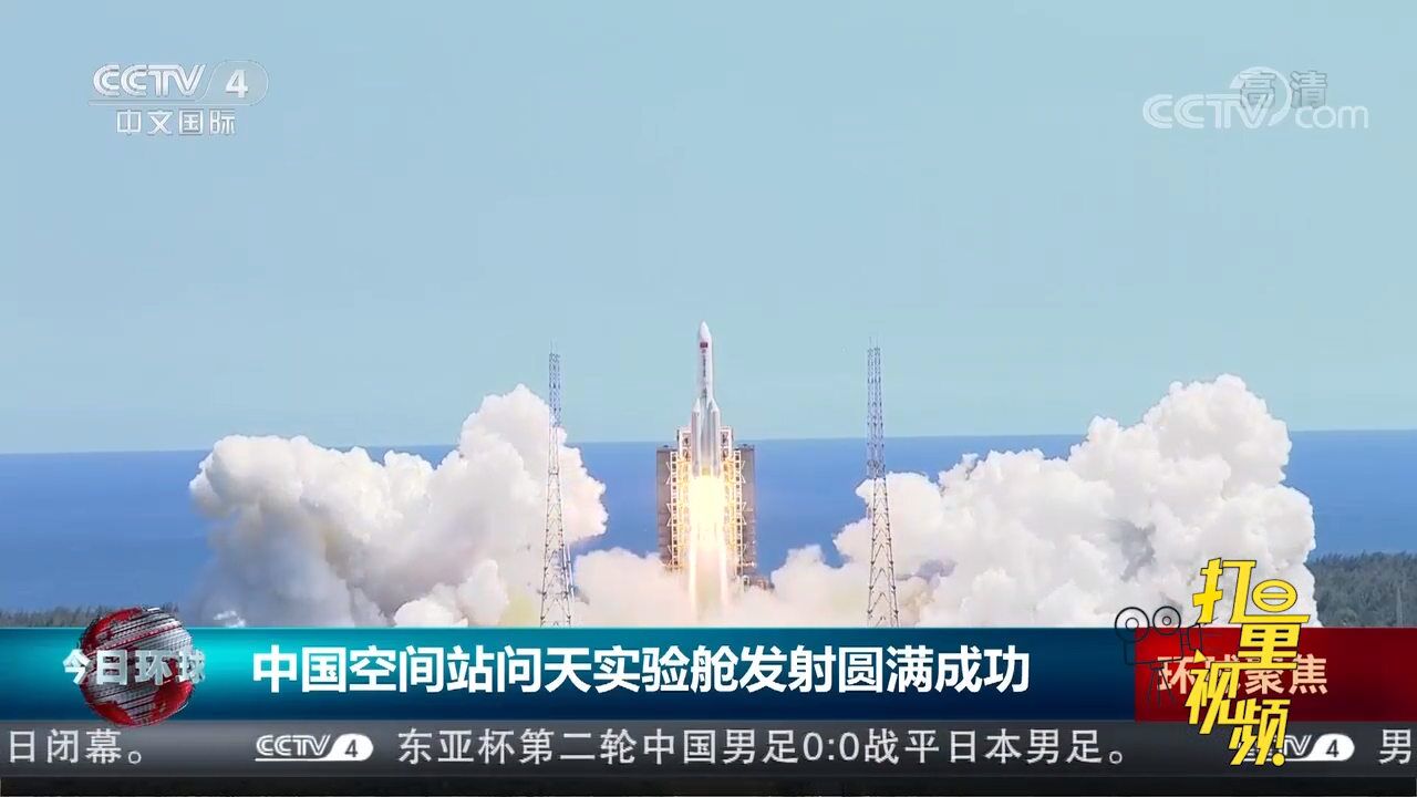 中国空间站问天实验舱进入预定轨道,发射任务圆满成功