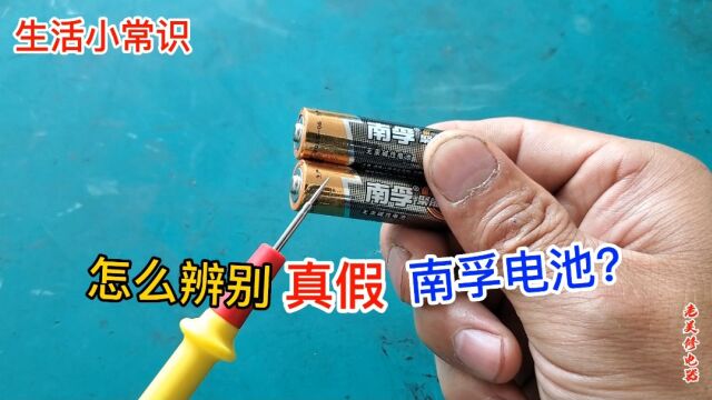 怎样辨别真假南孚电池?老师傅教你一个小技巧,特别实用