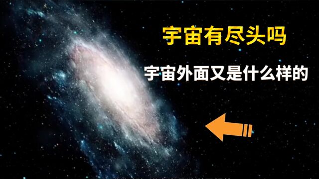 宇宙有尽头吗?那么宇宙外面又是什么呢?