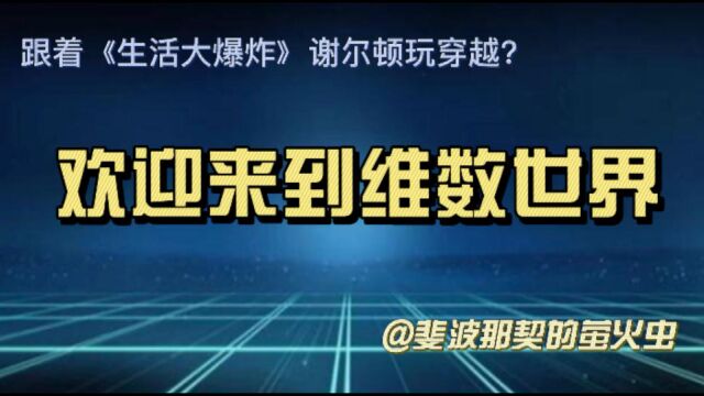 跟着《生活大爆炸》谢尔顿玩穿越?欢迎来到维数世界