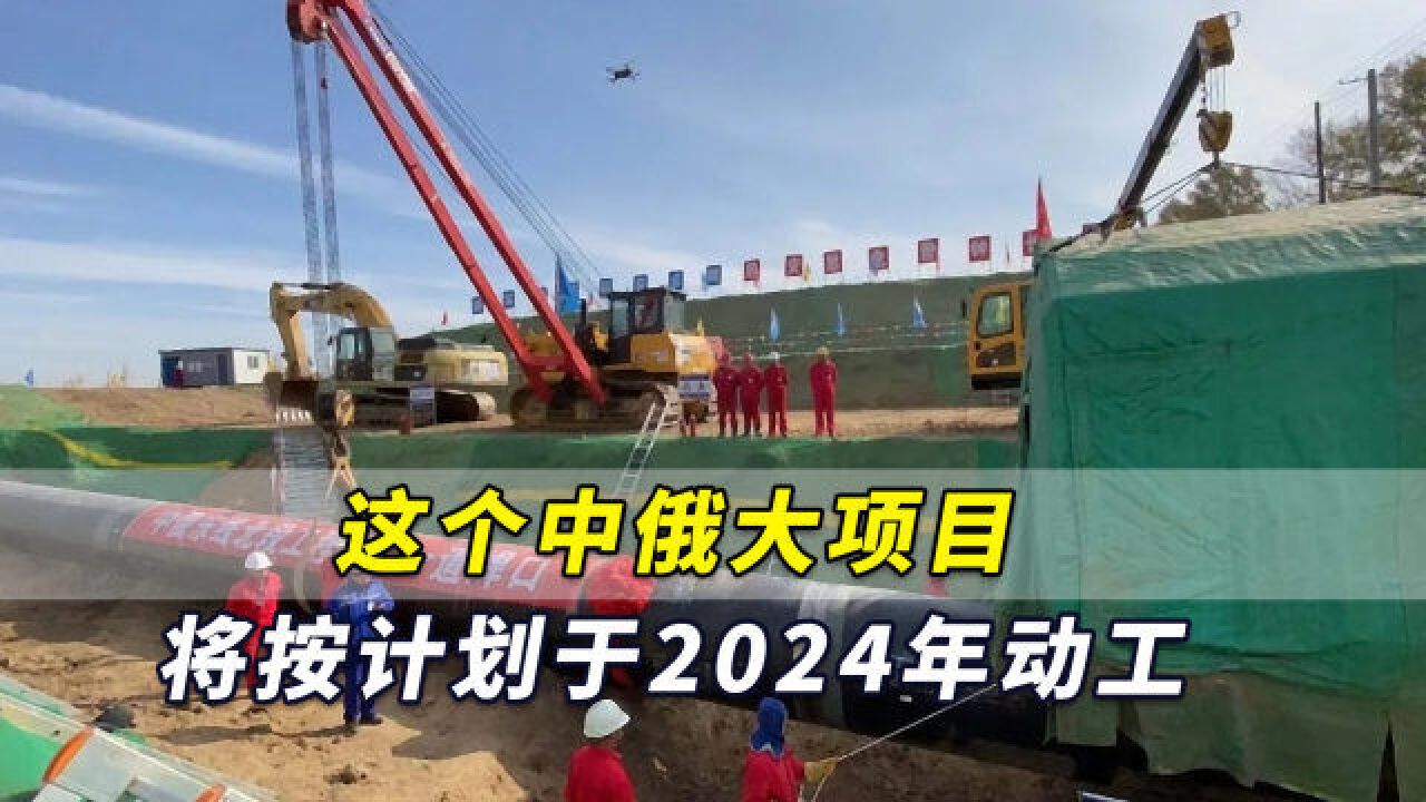 蒙古国有信心!“这个中俄大项目,将按计划于2024年动工”