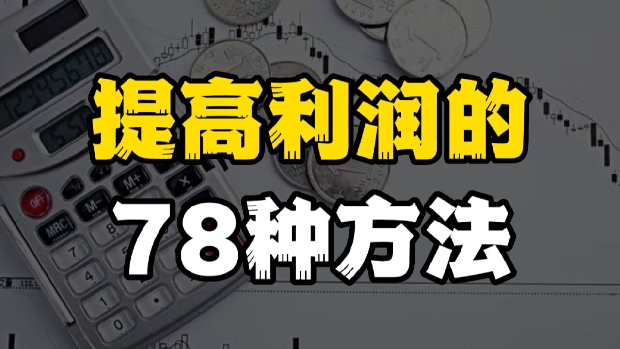 不费吹灰之力,提高利润的78种方法,教你控制成本 、管理效率、对付供货商和经销商等