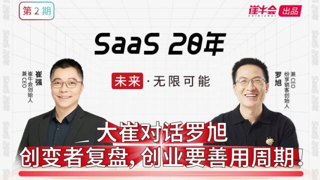 SaaS20年第二期:大崔对话罗旭 创变者复盘,创业要善用周期!