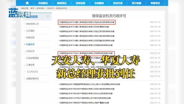 天安人寿、华夏人寿新总经理获批到任