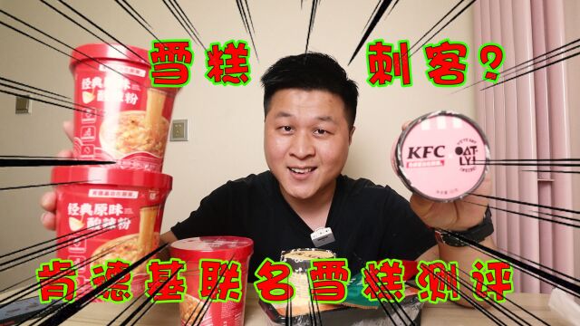 肯德基新品测评,KFC卖12元一盒的雪糕,会是雪糕刺客吗?