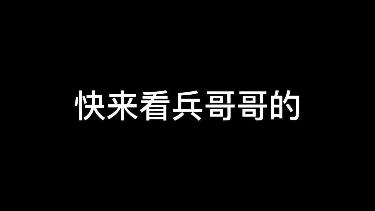 快来看兵哥哥的爆燃时刻