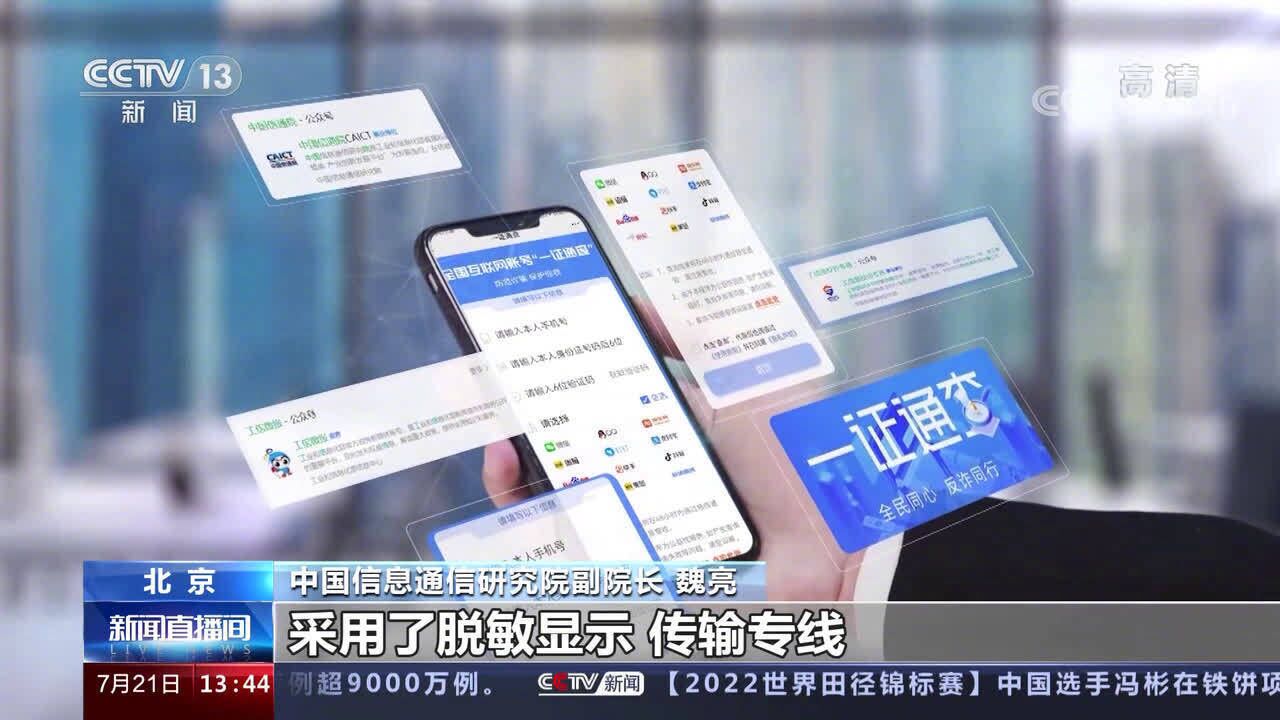 你的手机号关联了多少互联网账号?“一证通查”2.0来了!