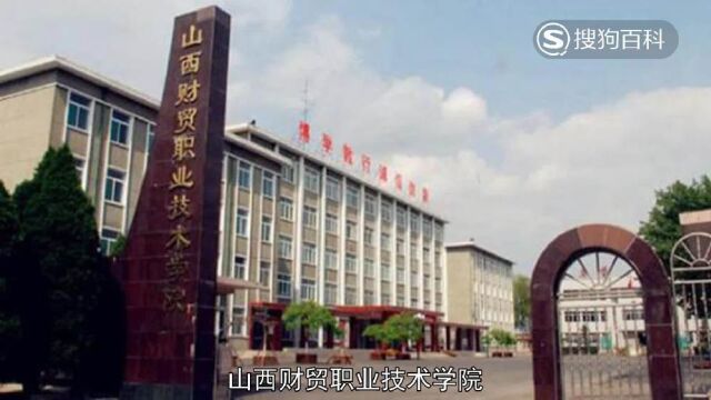 立懂百科带你了解山西财贸职业技术学院