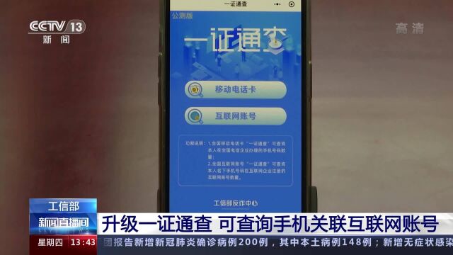 工信部升级一证通查 可查询手机关联互联网账号