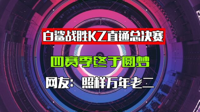 白鲨战胜KZ直通总决赛,四赛季终于圆梦,网友:照样万年老二