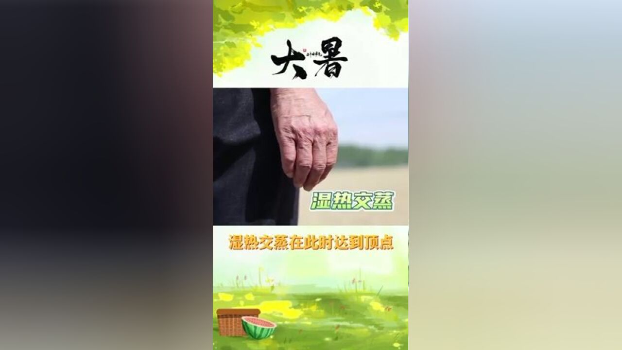 夏季最后一个节气,大暑来了!