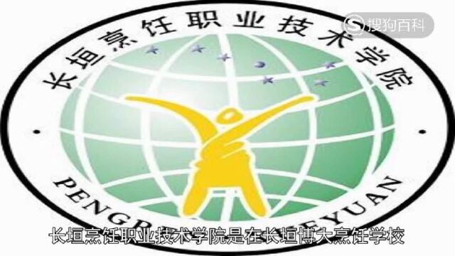 立懂百科带你了解长垣烹饪职业技术学院