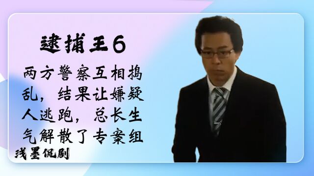 逮捕王第六期:两方警察互相捣乱,结果让嫌疑人逃跑,总长一气之下解散了专案组