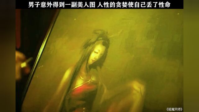 男子意外得到一副美人图,人性的贪婪使自己丢了性命