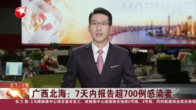 广西北海:7天内报告超700例感染者