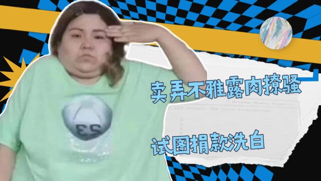 郭子:卖弄不雅露肉撩骚,试图捐款洗白,郭子被封究竟冤不冤? 