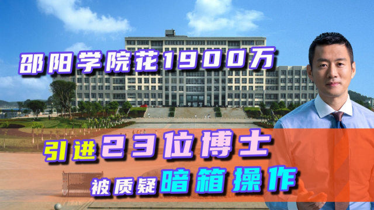 邵阳学院花1900万,引入23位亚当森大学博士,被质疑暗箱操作