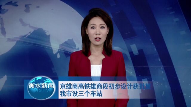 京雄商高铁雄商段初步设计获批复 我市设三个车站