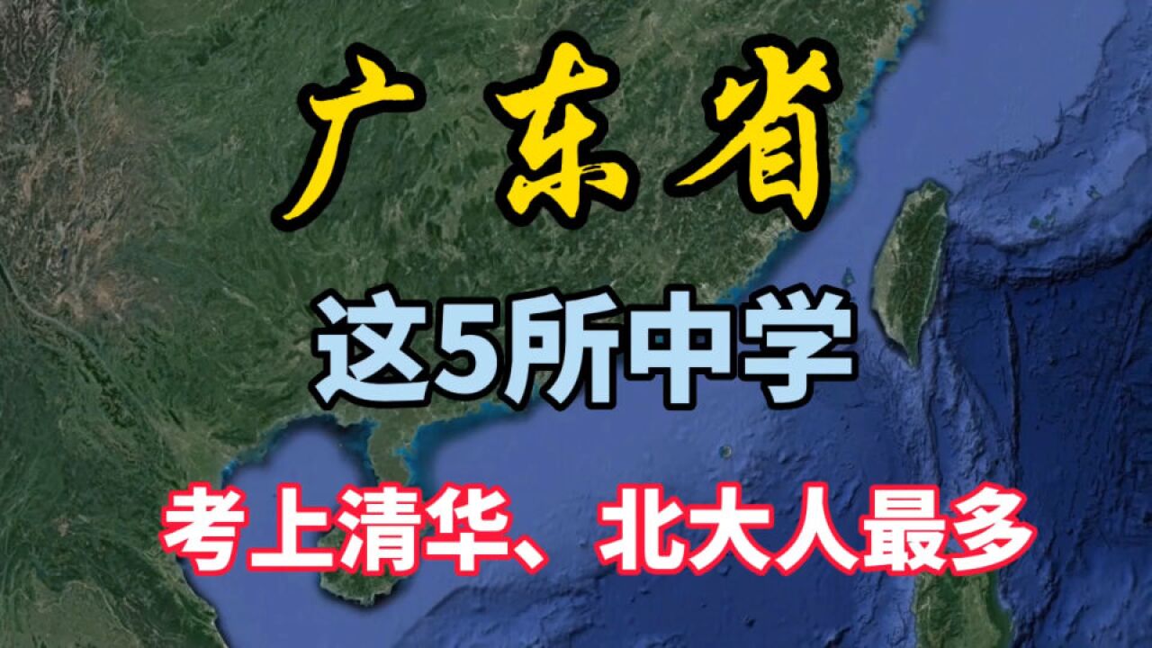 广东录取清华、北大人最多的5所中学