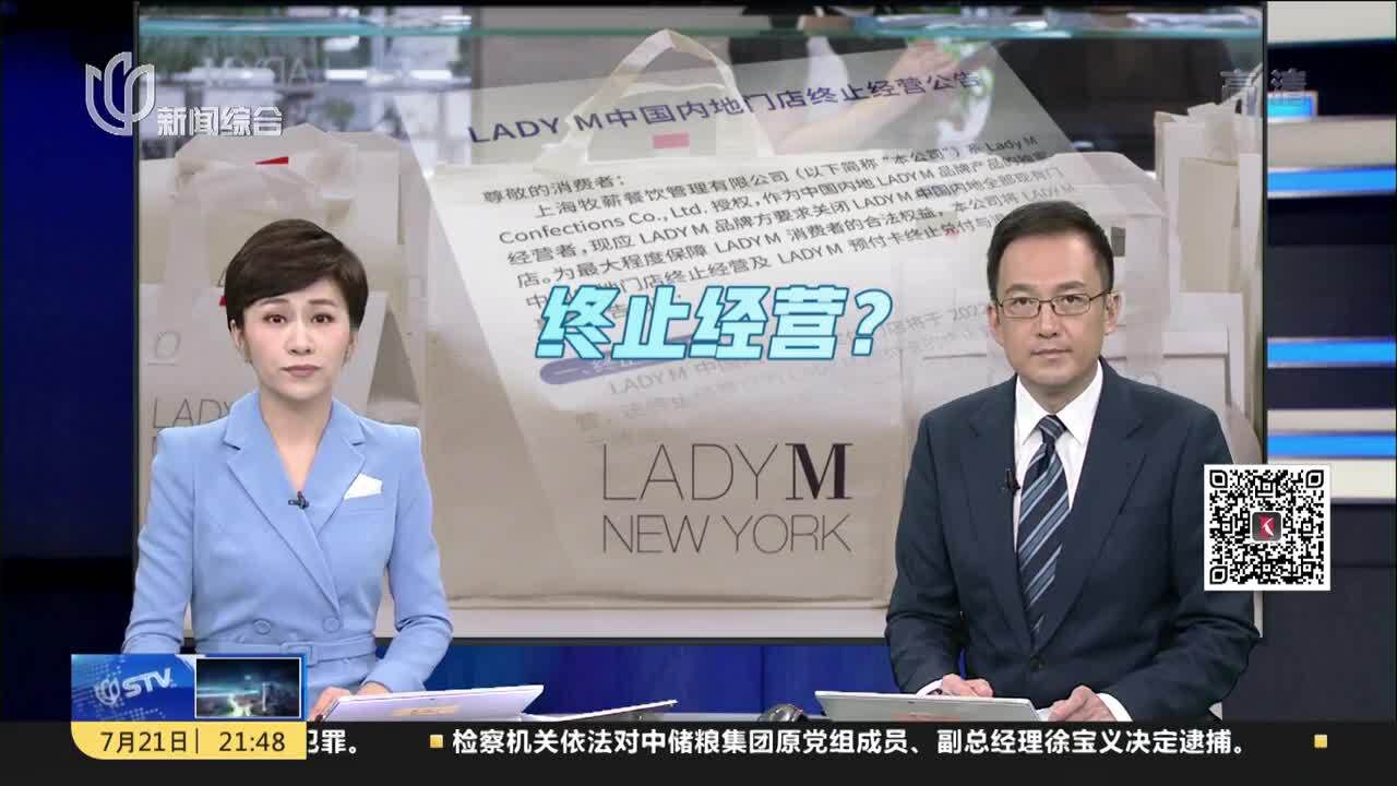 LADY M公众号宣布中国内地门店将终止经营