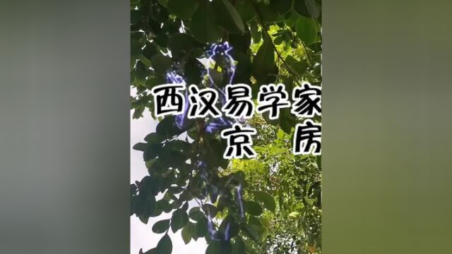 西汉易学家京房,在易经领域有深远的影响,据说民间流传的六爻纳甲占卜系统,就是京房创编的.京房留下来的易学著作也是很多,史料记载