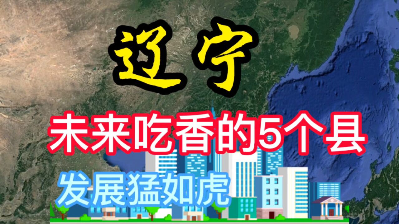 辽宁未来吃香的5个县,你知道都是哪里吗?