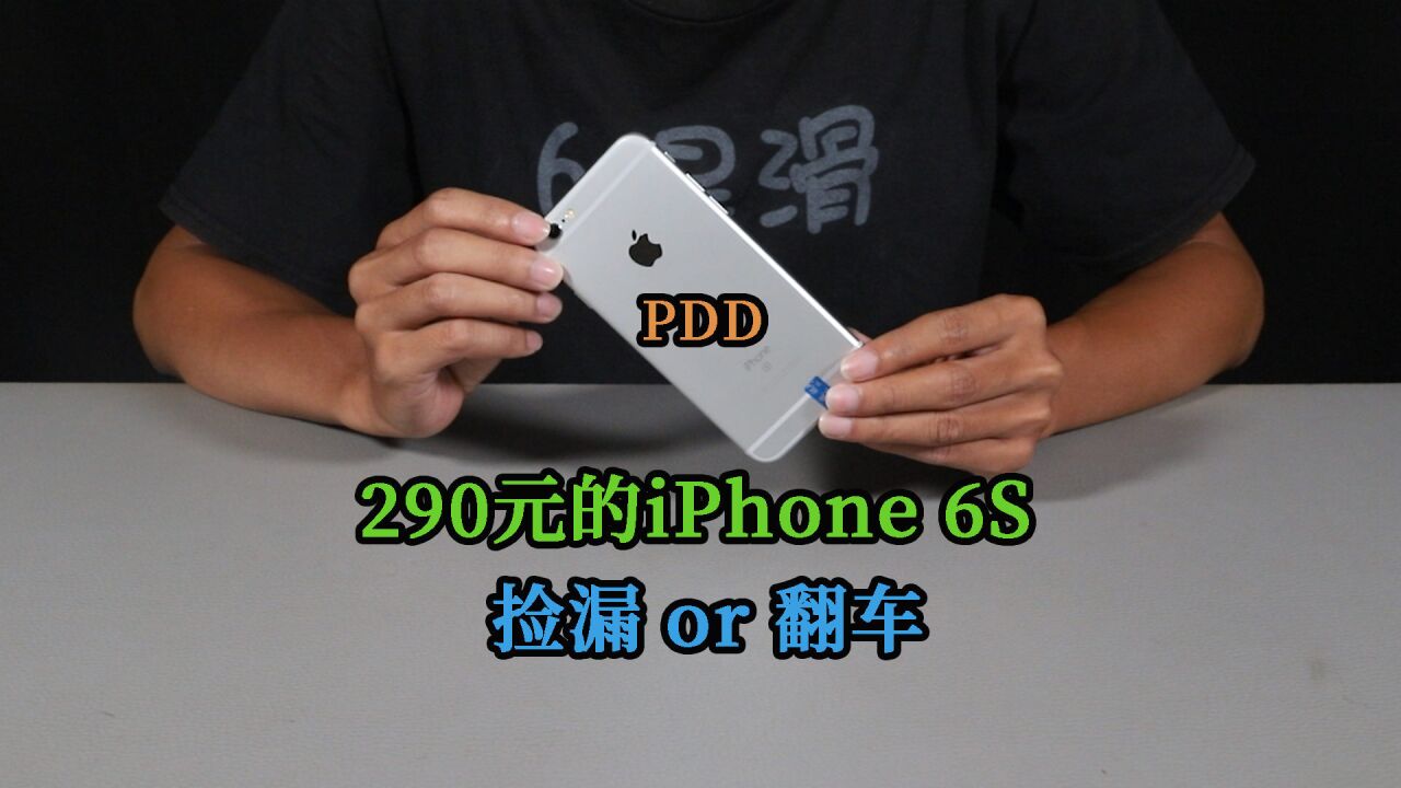 小伙花290元买了一台99新的iPhone6S,捡漏还是翻车?