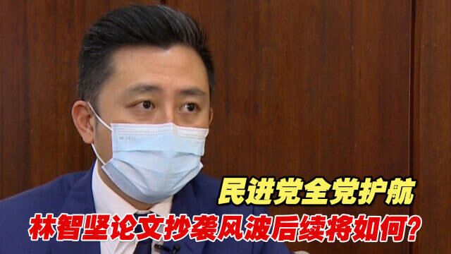 民进党全党护航,林智坚论文抄袭风波后续将如何?