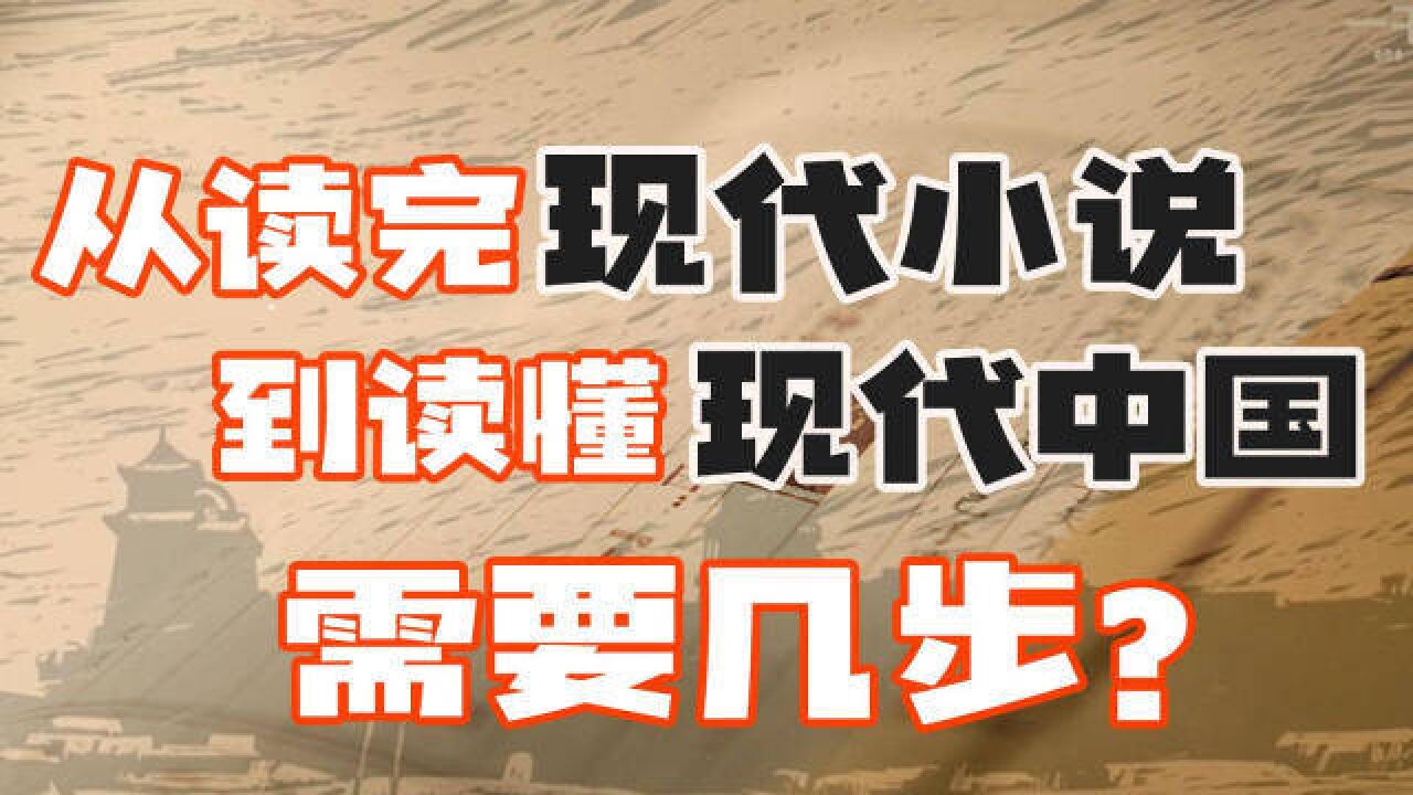 从读完现代小说到读懂现代中国,需要几步?【小说现代中国】