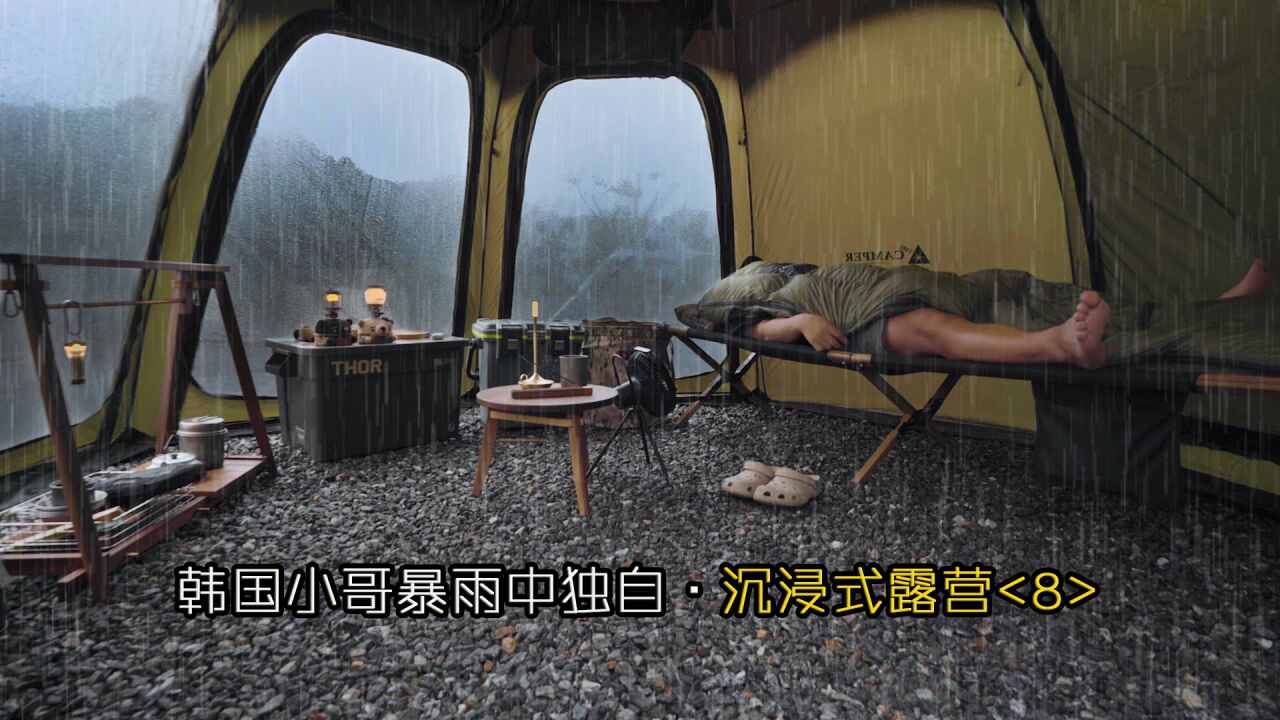 韩国小哥暴雨中 ⷠ沉浸式露营