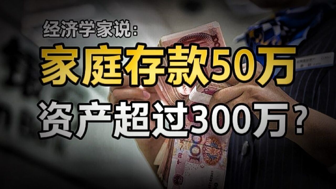 经济学家陈浩说:家庭收入超过50万,资产超过300万!都这么有钱了吗?