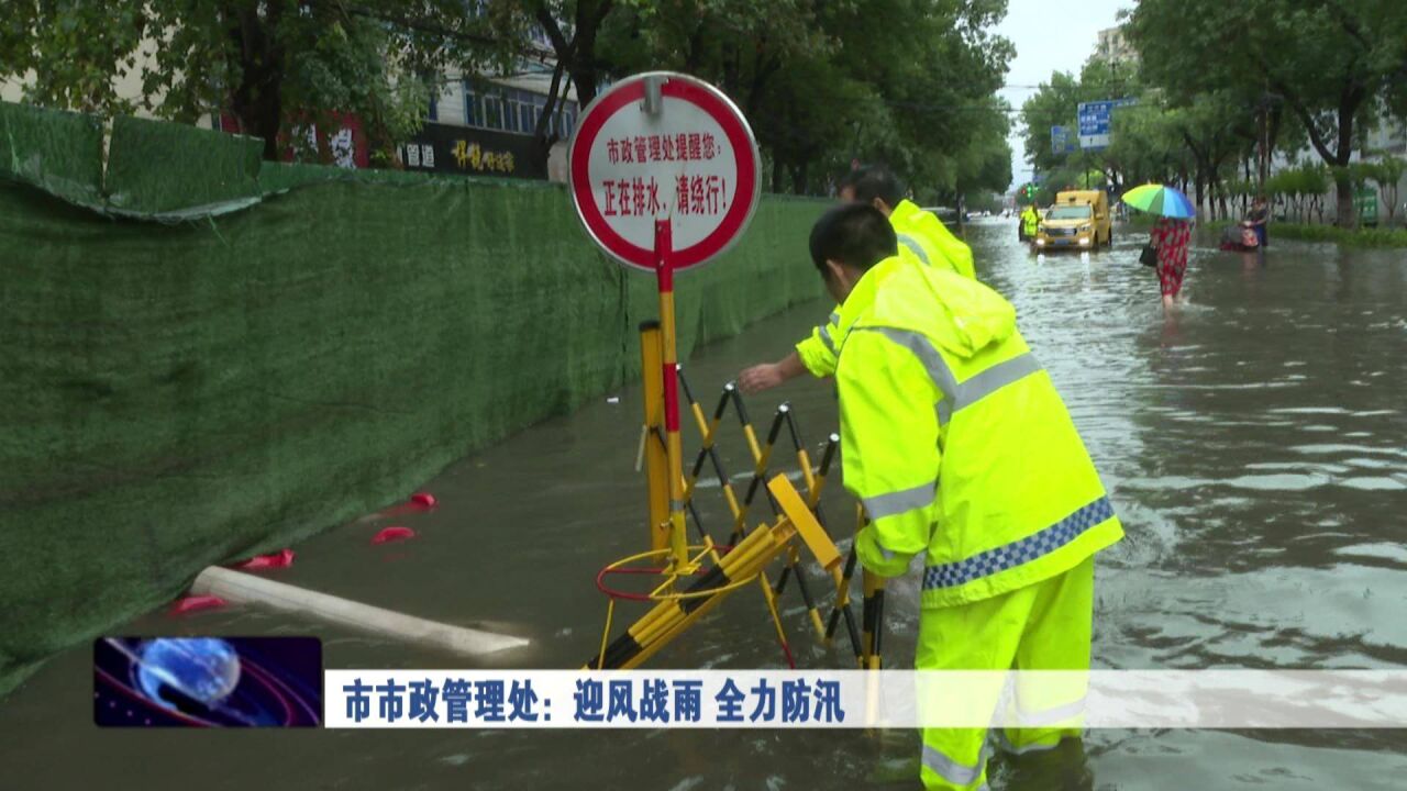 市市政管理处:迎风战雨 全力防汛7.22 改