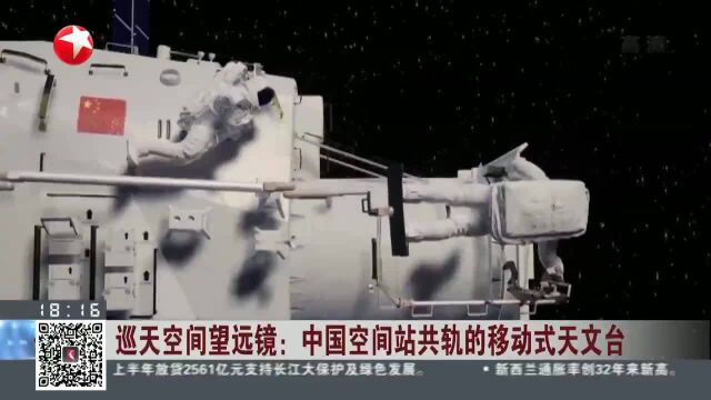 巡天空间望远镜:中国空间站共轨的移动式天文台