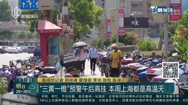 “三黄一橙”预警午后高挂 本周上海都是高温天