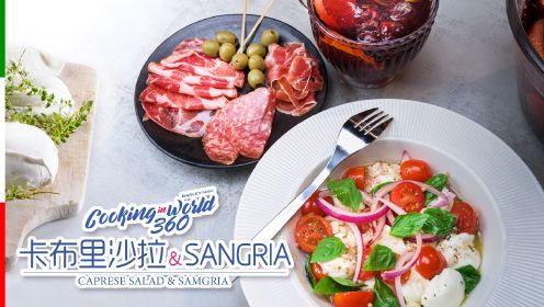 第四集：夏日地中海神仙美食！意大利卡布里色拉和西班牙sangria，这次还是有点点不一样！微醺至美时刻，为后续“起飞”定调！