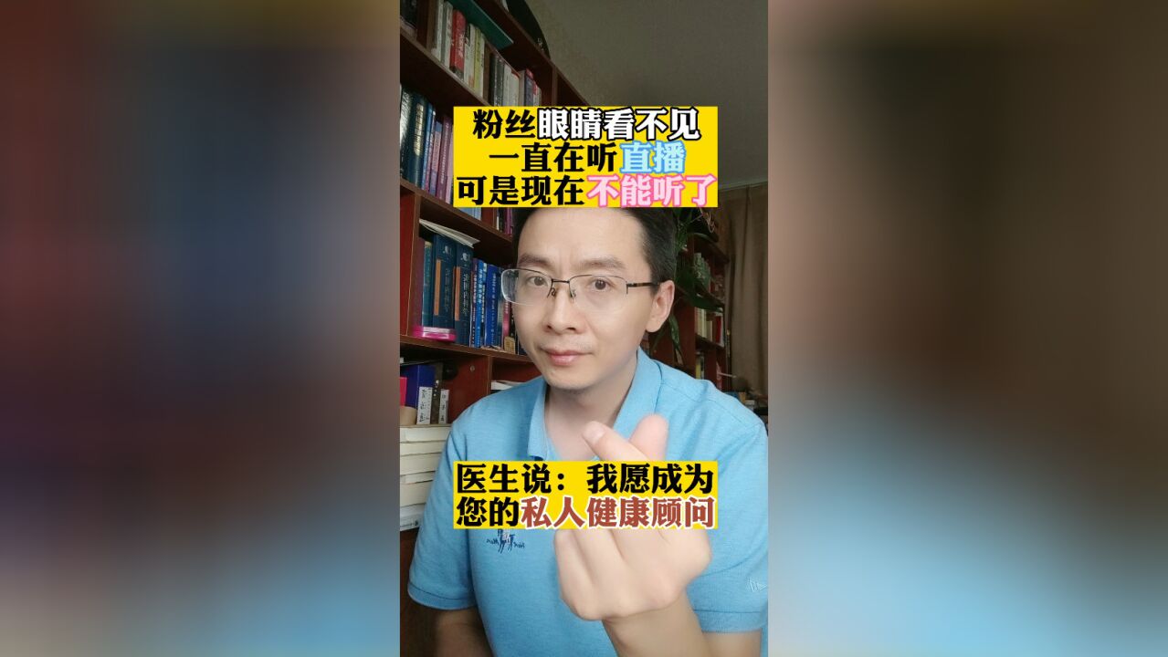 粉丝看不见一直听播,可现在不能听了,医生:愿成为您的健康顾问