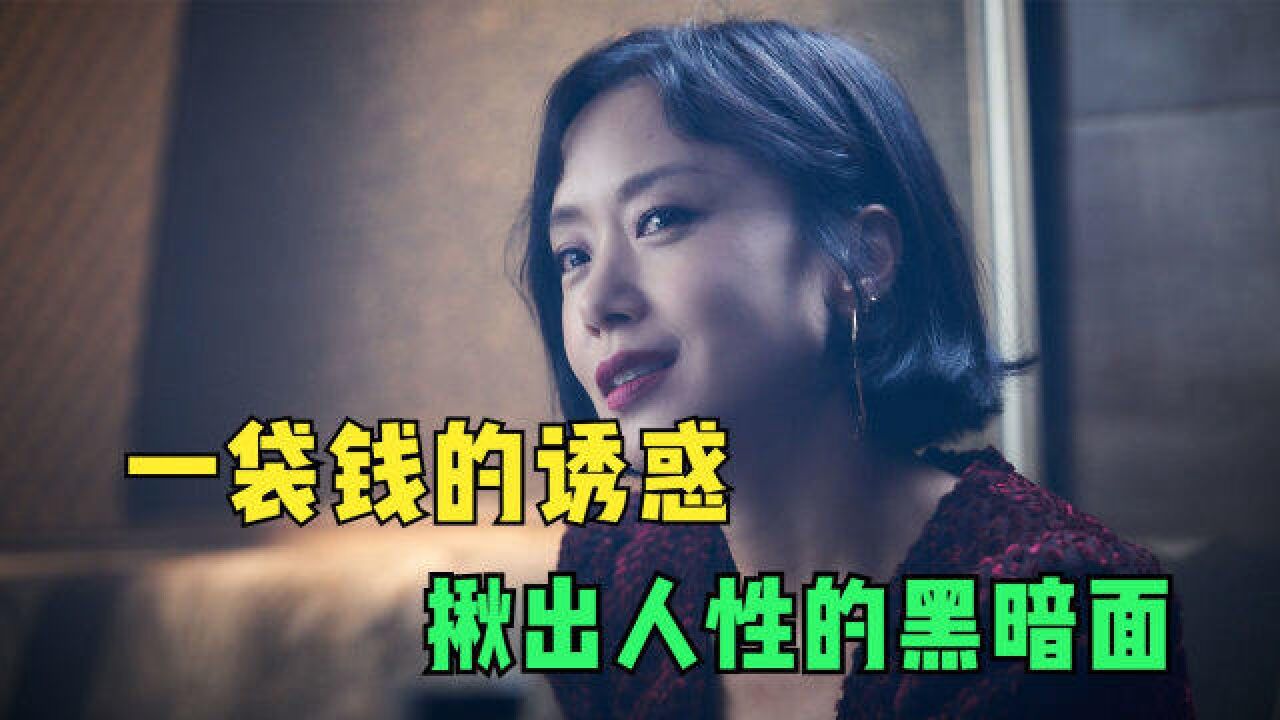 全度妍主演电影,一袋钱引发6人死亡的惨案,人性的丑陋一览无余