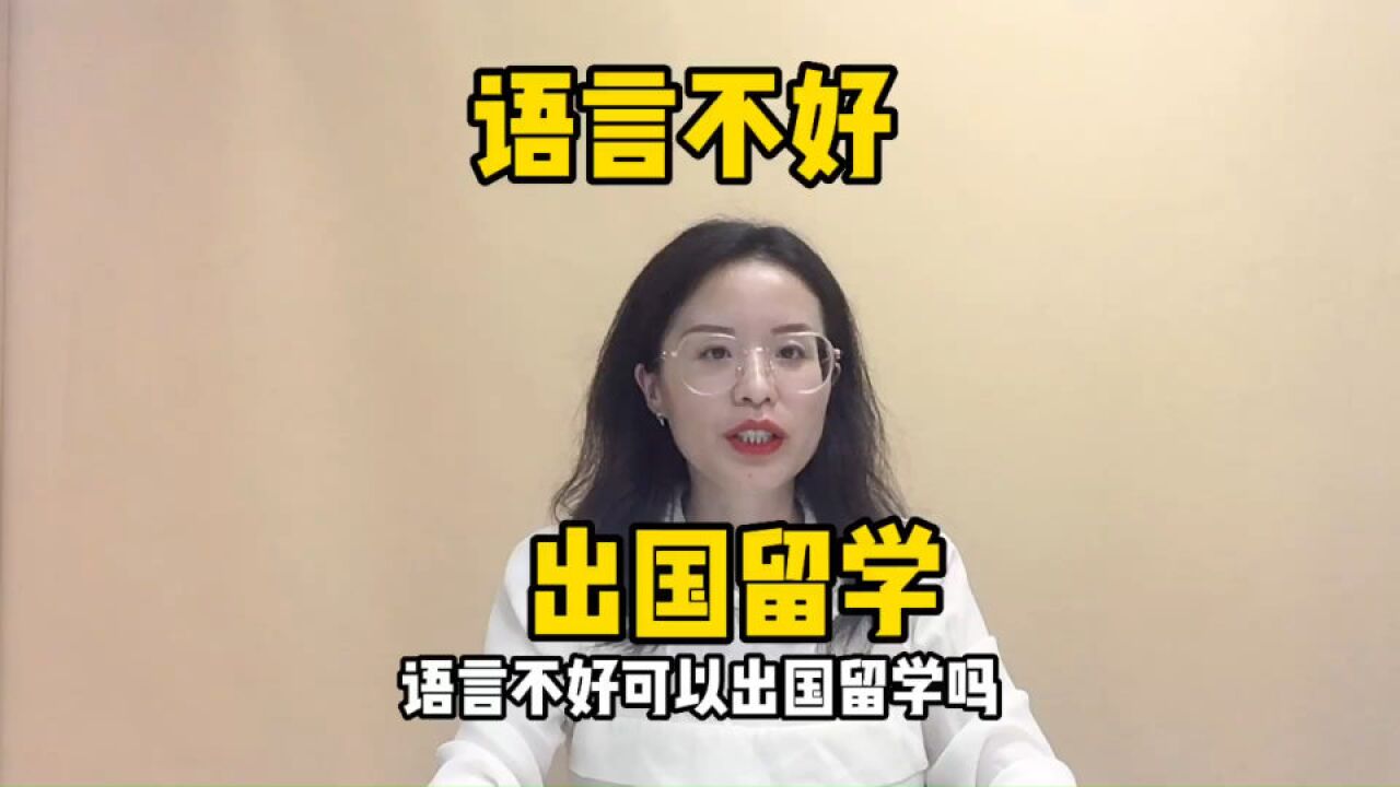 语言不好,可以出国留学吗?