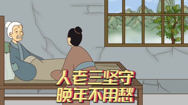 “人老三坚守,晚年不用愁”,学会这三点让你安度晚年