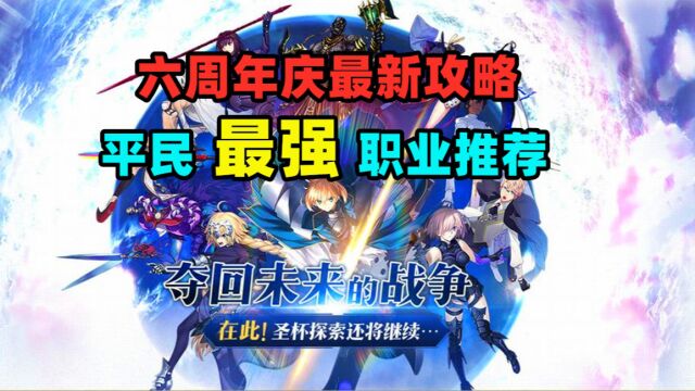 【FGO】六周年庆最新攻略,平民最强职业推荐