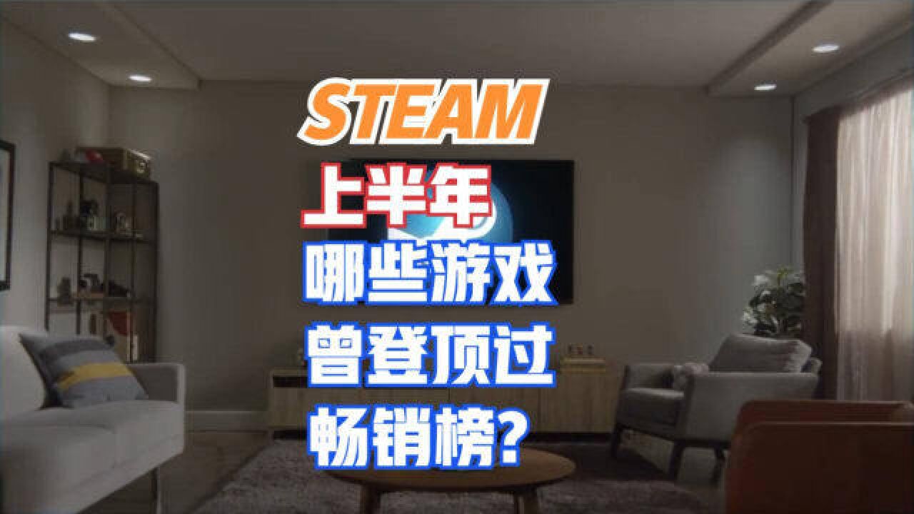 上半年哪些PC游戏卖得好?这七款产品都曾登顶Steam畅销榜