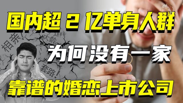 国内超2亿单身人群,为何没有一家靠谱的婚恋上市公司?