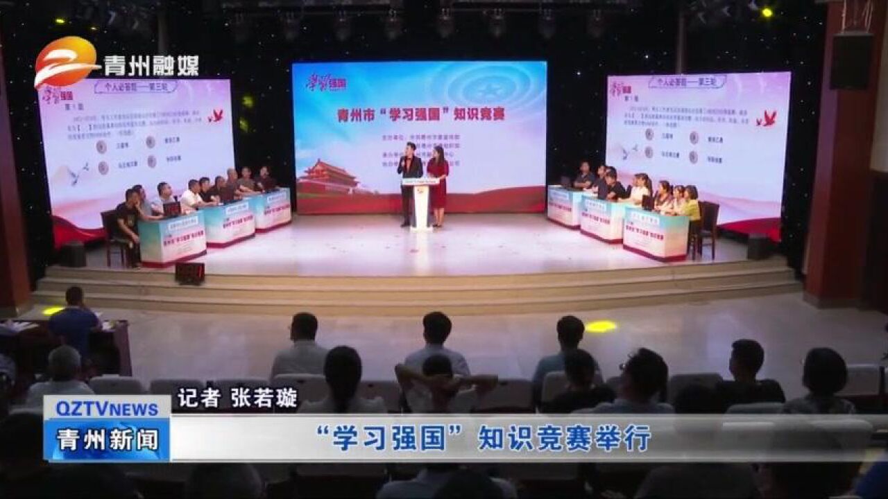 青州市“学习强国”知识竞赛举行